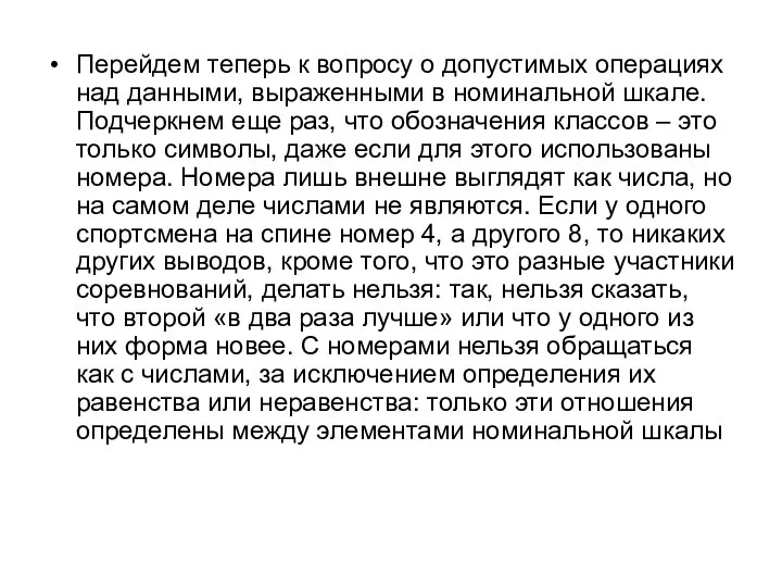 Перейдем теперь к вопросу о допустимых операциях над данными, выраженными в