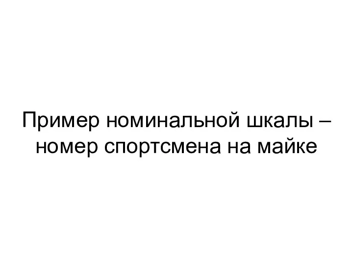 Пример номинальной шкалы – номер спортсмена на майке