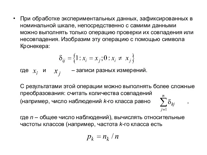 При обработке экспериментальных данных, зафиксированных в номинальной шкале, непосредственно с самими
