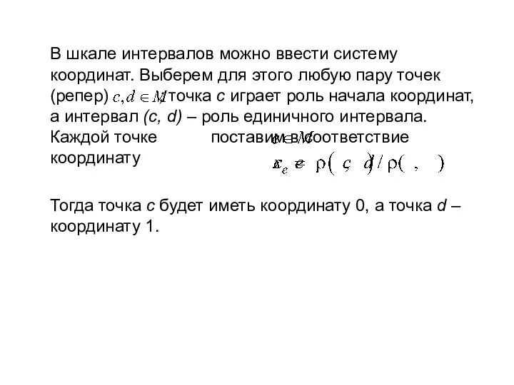 В шкале интервалов можно ввести систему координат. Выберем для этого любую