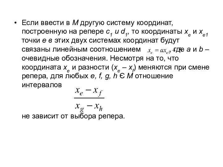 Если ввести в М другую систему координат, построенную на репере с1