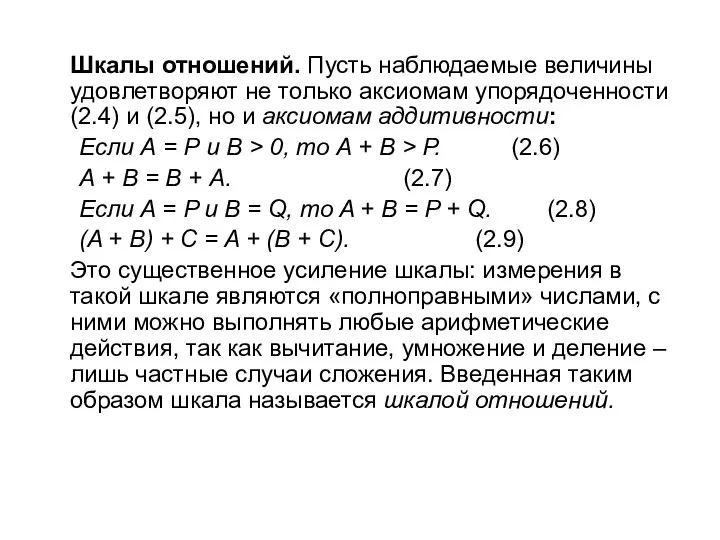 Шкалы отношений. Пусть наблюдаемые величины удовлетворяют не только аксиомам упорядоченности (2.4)