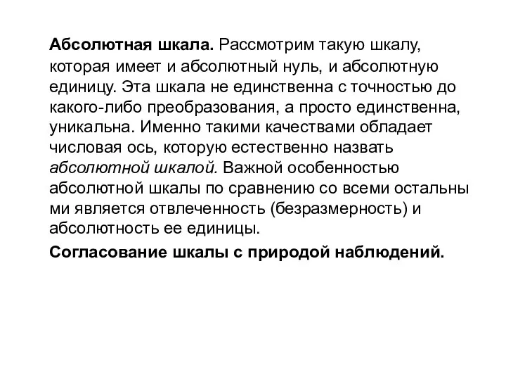 Абсолютная шкала. Рассмотрим такую шкалу, которая имеет и абсолютный нуль, и