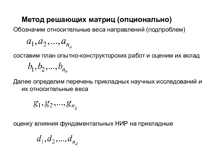 Метод решающих матриц (опционально) Обозначим относительные веса направлений (подпроблем) составим план