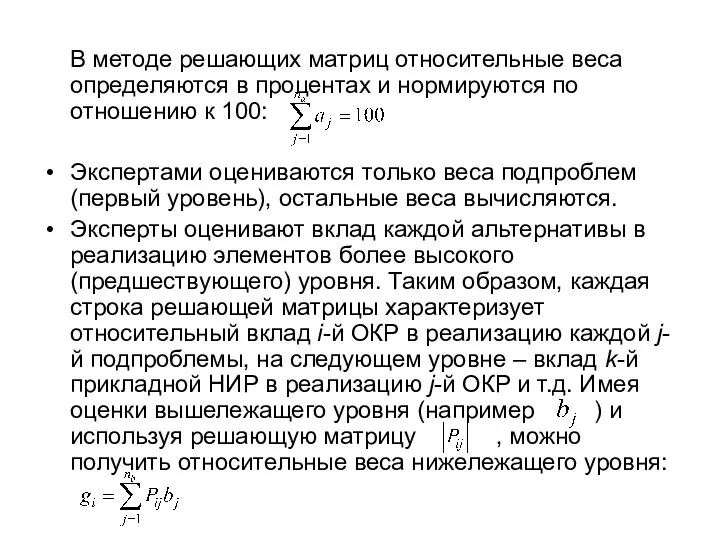 В методе решающих матриц относительные веса определяются в процентах и нормируются