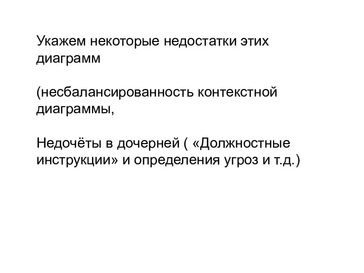 Укажем некоторые недостатки этих диаграмм (несбалансированность контекстной диаграммы, Недочёты в дочерней