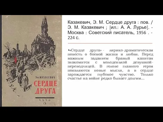 Казакевич, Э. М. Сердце друга : пов. / Э. М. Казакевич