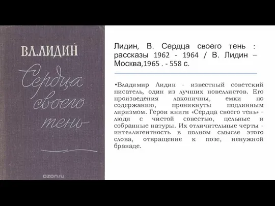 Лидин, В. Сердца своего тень : рассказы 1962 - 1964 /