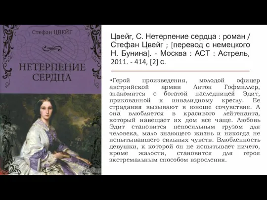 Цвейг, С. Нетерпение сердца : роман / Стефан Цвейг ; [перевод