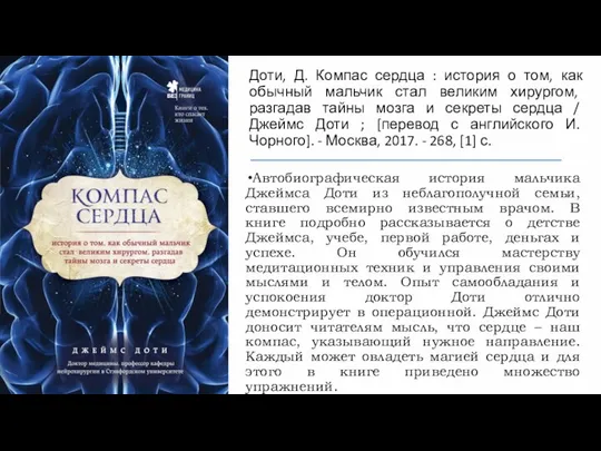 Доти, Д. Компас сердца : история о том, как обычный мальчик