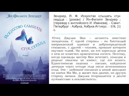 Зендкер, Я. Ф. Искусство слышать стук сердца : [роман] / Ян-Филипп