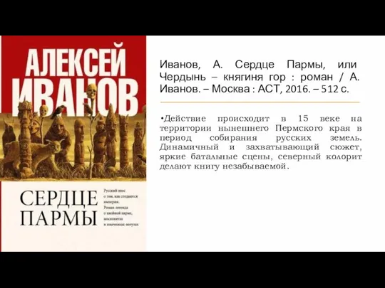 Иванов, А. Сердце Пармы, или Чердынь – княгиня гор : роман