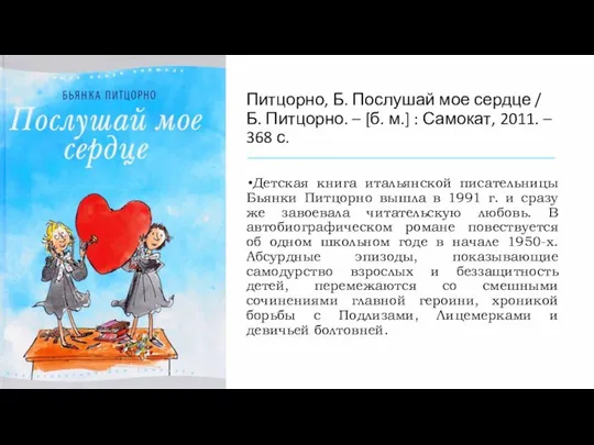 Питцорно, Б. Послушай мое сердце / Б. Питцорно. – [б. м.]