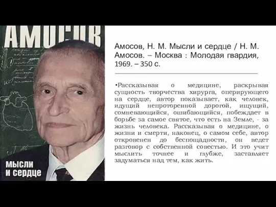 Амосов, Н. М. Мысли и сердце / Н. М. Амосов. –