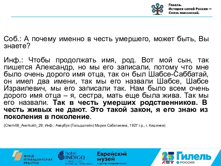 Соб.: А почему именно в честь умершего, может быть, Вы знаете?