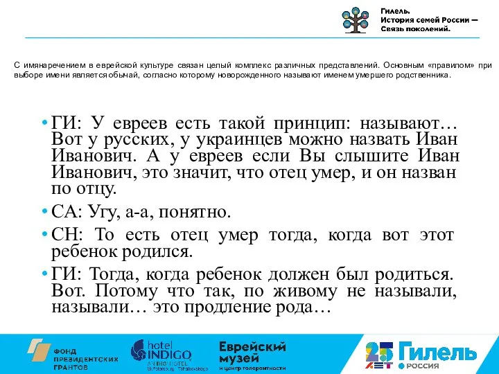 ГИ: У евреев есть такой принцип: называют… Вот у русских, у