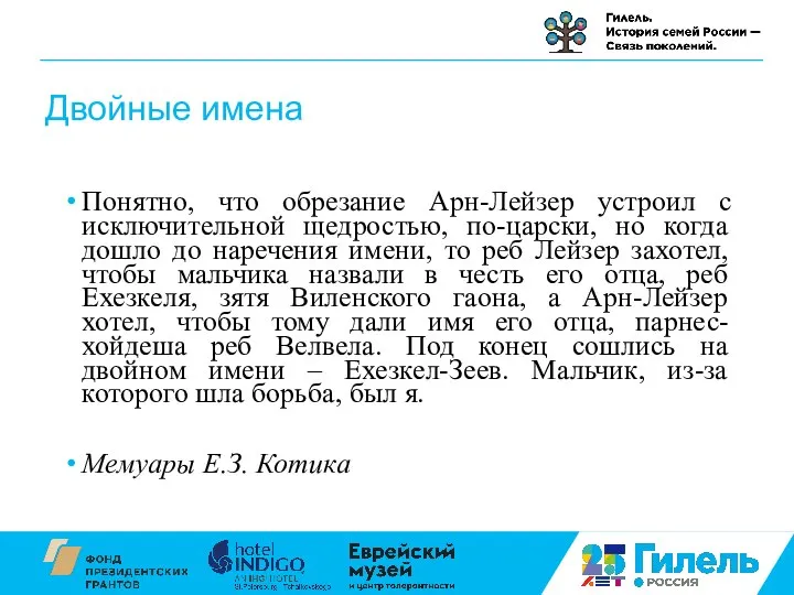 Двойные имена Понятно, что обрезание Арн-Лейзер устроил с исключительной щедростью, по-царски,