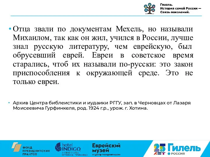 Отца звали по документам Мехель, но называли Михаилом, так как он