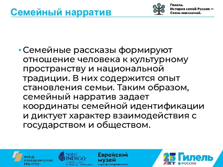 Семейный нарратив Семейные рассказы формируют отношение человека к культурному пространству и