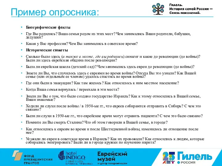 Пример опросника: Биографические факты Где Вы родились? Ваша семья родом из