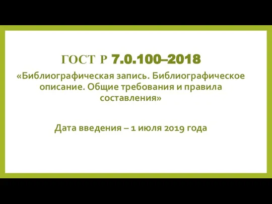 ГОСТ Р 7.0.100–2018 «Библиографическая запись. Библиографическое описание. Общие требования и правила