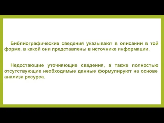 Библиографические сведения указывают в описании в той форме, в какой они