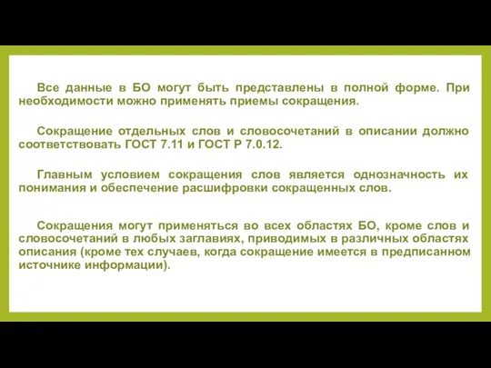 Все данные в БО могут быть представлены в полной форме. При