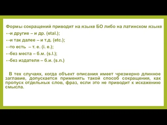 Формы сокращений приводят на языке БО либо на латинском языке -и