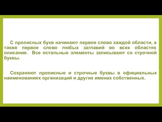 С прописных букв начинают первое слово каждой области, а также первое