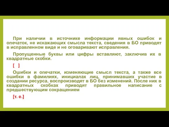 При наличии в источнике информации явных ошибок и опечаток, не искажающих