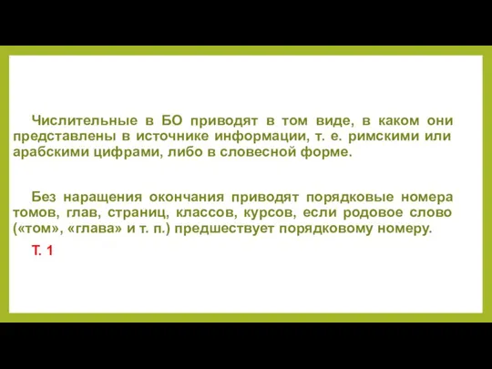 Числительные в БО приводят в том виде, в каком они представлены