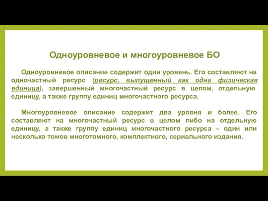 Одноуровневое и многоуровневое БО Одноуровневое описание содержит один уровень. Его составляют