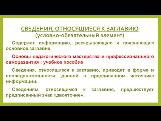 СВЕДЕНИЯ, ОТНОСЯЩИЕСЯ К ЗАГЛАВИЮ (условно-обязательный элемент) Содержат информацию, раскрывающую и поясняющую