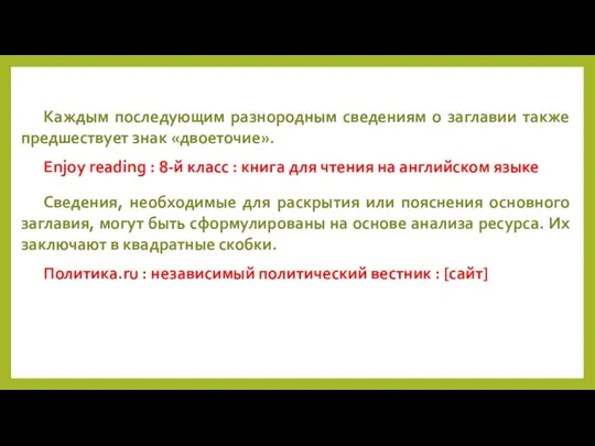 Каждым последующим разнородным сведениям о заглавии также предшествует знак «двоеточие». Enjoy