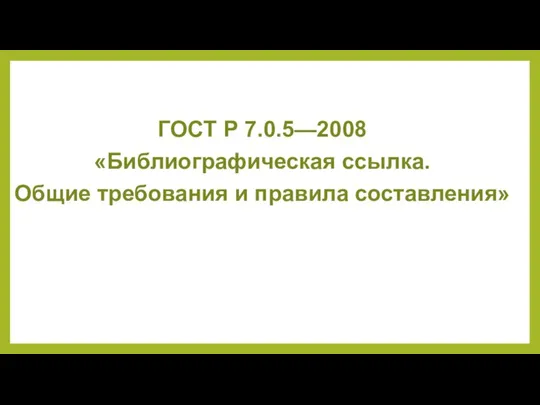 ГОСТ Р 7.0.5—2008 «Библиографическая ссылка. Общие требования и правила составления»