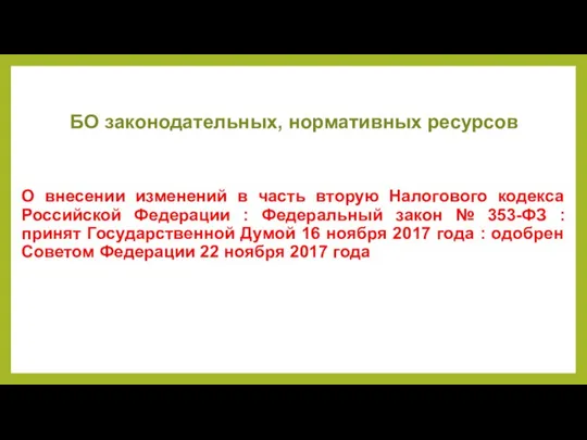 БО законодательных, нормативных ресурсов О внесении изменений в часть вторую Налогового