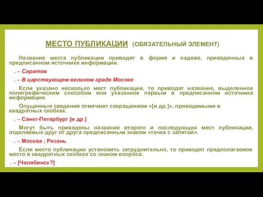 МЕСТО ПУБЛИКАЦИИ (ОБЯЗАТЕЛЬНЫЙ ЭЛЕМЕНТ) Название места публикации приводят в форме и