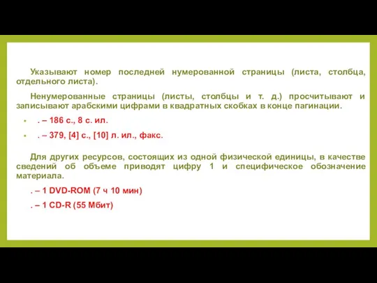 Указывают номер последней нумерованной страницы (листа, столбца, отдельного листа). Ненумерованные страницы