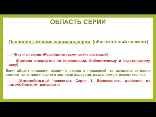 ОБЛАСТЬ СЕРИИ Основное заглавие серии/подсерии (обязательный элемент) . – (Научная серия