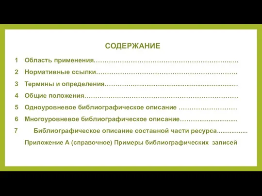 СОДЕРЖАНИЕ 1 Область применения……………………………………………………...…. 2 Нормативные ссылки……………………………………………………….. 3 Термины и определения………….…...................................................…