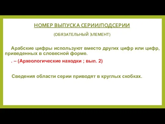 НОМЕР ВЫПУСКА СЕРИИ/ПОДСЕРИИ (ОБЯЗАТЕЛЬНЫЙ ЭЛЕМЕНТ) Арабские цифры используют вместо других цифр