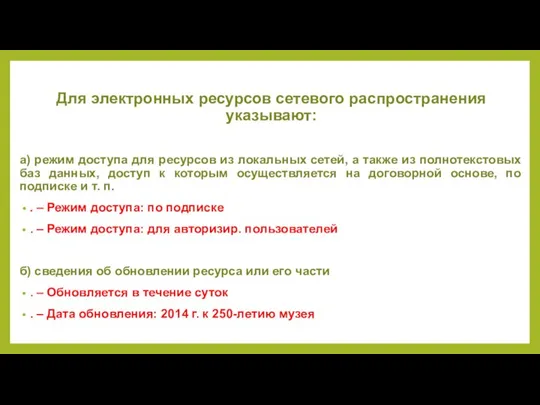 Для электронных ресурсов сетевого распространения указывают: а) режим доступа для ресурсов