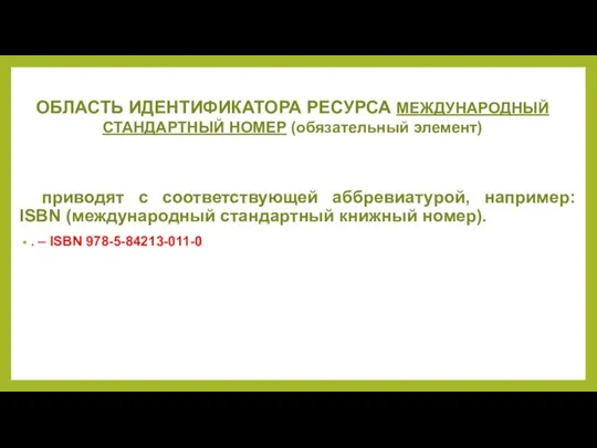 ОБЛАСТЬ ИДЕНТИФИКАТОРА РЕСУРСА МЕЖДУНАРОДНЫЙ СТАНДАРТНЫЙ НОМЕР (обязательный элемент) приводят с соответствующей