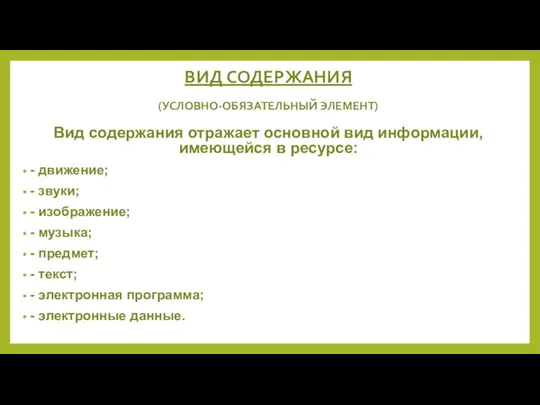 ВИД СОДЕРЖАНИЯ (УСЛОВНО-ОБЯЗАТЕЛЬНЫЙ ЭЛЕМЕНТ) Вид содержания отражает основной вид информации, имеющейся