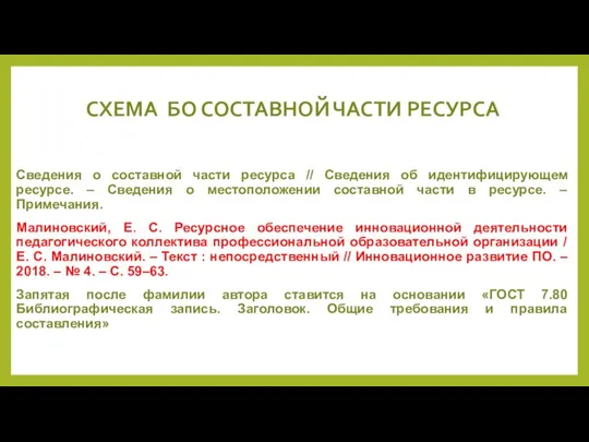 СХЕМА БО СОСТАВНОЙ ЧАСТИ РЕСУРСА Сведения о составной части ресурса //