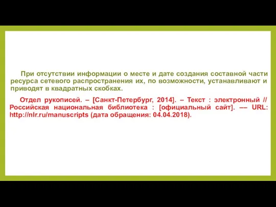 При отсутствии информации о месте и дате создания составной части ресурса