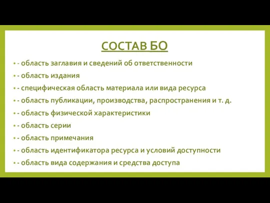 СОСТАВ БО - область заглавия и сведений об ответственности - область