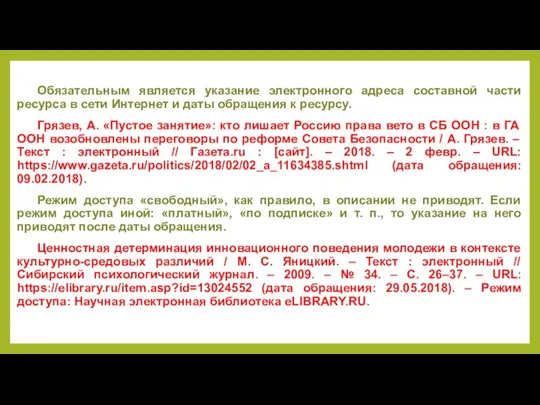 Обязательным является указание электронного адреса составной части ресурса в сети Интернет