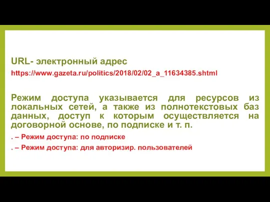 URL- электронный адрес https://www.gazeta.ru/politics/2018/02/02_a_11634385.shtml Режим доступа указывается для ресурсов из локальных