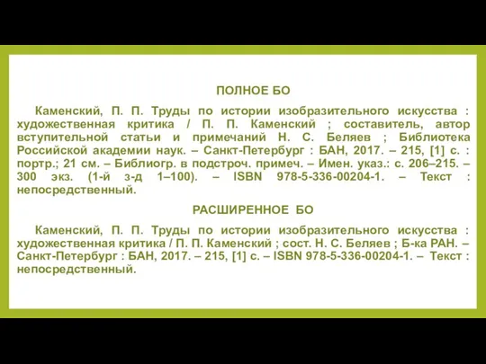 ПОЛНОЕ БО Каменский, П. П. Труды по истории изобразительного искусства :